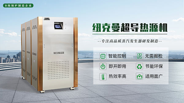 蒸汽熱源機的特點與使用!